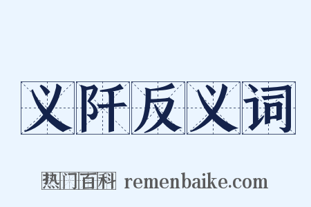 义阡反义词是什么意思的图片